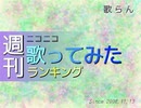 週刊ニコニコ歌ってみたランキング #1 [11月第2週]（再作成版）