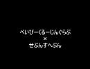 べいびーくるーじんぐらぶ×せぶんすへぶん