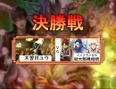 【三国志大戦】第一回東海オフうp主トーナメント【決勝戦】