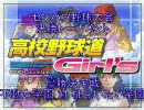 【高校野球道Girl'sセンバツ野球大会】優勝決定戦