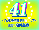 [ 無料 ]桜井美春/デビューDVD『41』発売記念イベント