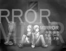 【鏡音リン】MIRROR【物語風オリジナル曲】