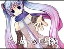 【初音ミク】 乙女心坦懐 【オリジナル】