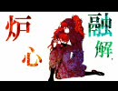 【R.K.R.N/手描き・替歌】双忍で炉/心/融/解/【腐向け】