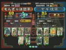 三国志大戦３　頂上対決　2009/3/31　もんぎゃは団軍VSヤギ魂軍