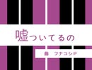 【初音ミク】嘘ついてるの【手描きPV】