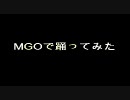 MGOで踊ってみた