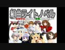 組曲『ライトノベル』