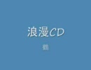 鶴 / 浪漫CD 試聴用動画