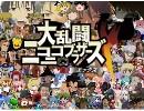 【四月馬鹿】大乱闘ニコニコブラザーズ【最終鬼畜全部借り物】