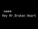 【みっちの】　浜田麻里　Hey Mr.Broken Heart　【作業用】