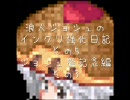 TW 浪人ジョシュのインクリ強化日記その5　ジョシュ誕記念編その3