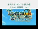 ゆったり実況プレイ【TOS　ラタトクスの騎士】　PART7.5　1of2