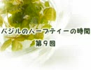 【ラジオ】 バジルのハーブティーの時間　第９回（前編）