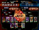 三国志大戦３ いただいた動画に実況50 漢六！VS人馬全突毒遮断
