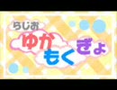 らじお ゆかもくぎょ　「第二十三話 ゆかもくぎょ春の足音」