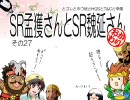 【三国志大戦】　SR孟獲さんとSR魏延さん　おかわり　その27