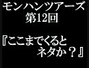 第12回モンハンツアーズ