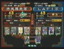 三国志大戦３　頂上対決　2009/4/2　赤兎暴走軍 VS LAFI軍