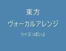 東方ヴォーカルアレンジ　クイズ