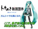 ガムシャラな初音ミク　ＶＥＲ1.0