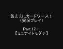 気ままにカードワース！-Part.12-1-【実況ﾌﾟﾚｲ】