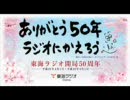 「ありがとう50年ラジオにかえろう」 20時台