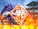 三国志大戦３　ムシャクシャしたので蚩尤以外で全国　13回目全突編12