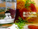 旅立ちの唄 / Mr.Children (打ち込んでみた)