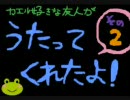 友人がカラオケで歌ってみたその２