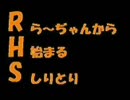 [MHP2G] 第16回 ら～ぢゃんから始まるしりとり ～白き霊獣たち～