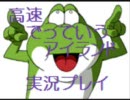 高速でっていうアイランド実況プレイpart2