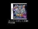 スパロボK PVのBGMのパクリ検証動画
