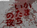 また、釜井たちの夜を実況するよ　１