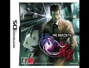 探偵神宮寺三郎DS 伏せられた真実 BGM①