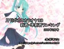 月刊ボカロカラオケDB 新着・準新着ランキング 2009年3月号【創刊】