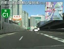 【車載動画】東名高速道路 東京IC→首都高速7号小松川線 一之江出口