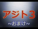 【アジト３(正義側)】懐かしみながらプレイ おまけ