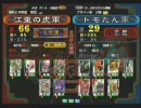 三国志大戦３　頂上対決　2009/4/3　江東の虎軍VSトモたん軍