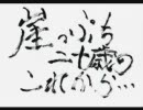 第５回 「崖っぷち二十歳のこれから…」