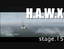 H.A.W.X アジア版 プレイ動画 字幕あり stage.15