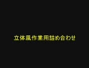自前短期作業用ＢＧＭ(テンション上げ用)　多分立体