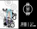 「初音ミク」でオリジナル曲「世界卵」