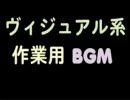 ヴィジュアル系長め作業用BGM