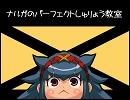 【迅速で歌tt...】 ナルガのパーフェクトしゅりょう教室 【ゆりあ*】