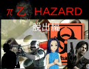 紳士バスタースペシャル　π乙ＨＡＺＡＲＤ　(脱出編)