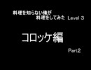 料理を知らない俺が料理を　Level 3　～コロッケ編～ Part2