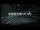 首都高を走ってみた