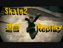 skate2　適当Replay2