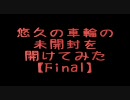 悠久の車輪の未開封を開けてみた【Final】